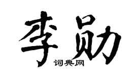 翁闿运李勋楷书个性签名怎么写