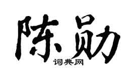 翁闿运陈勋楷书个性签名怎么写