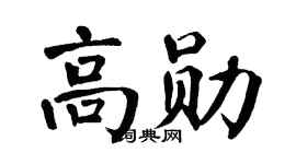 翁闿运高勋楷书个性签名怎么写