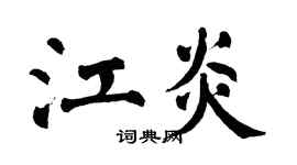 翁闿运江炎楷书个性签名怎么写