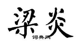 翁闿运梁炎楷书个性签名怎么写