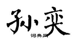 翁闿运孙奕楷书个性签名怎么写