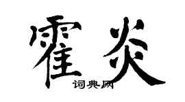 翁闿运霍炎楷书个性签名怎么写