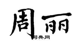 翁闿运周丽楷书个性签名怎么写