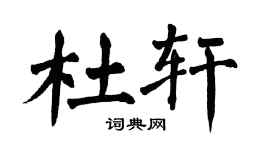 翁闿运杜轩楷书个性签名怎么写