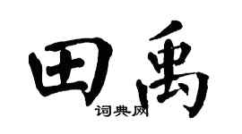 翁闿运田禹楷书个性签名怎么写