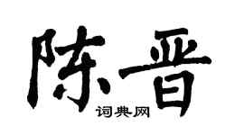 翁闿运陈晋楷书个性签名怎么写