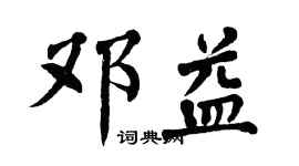 翁闿运邓益楷书个性签名怎么写