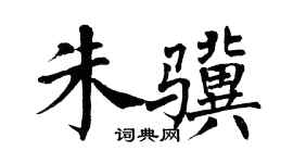 翁闿运朱骥楷书个性签名怎么写