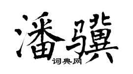 翁闿运潘骥楷书个性签名怎么写