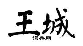 翁闿运王城楷书个性签名怎么写