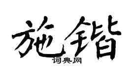 翁闿运施锴楷书个性签名怎么写