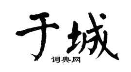 翁闿运于城楷书个性签名怎么写