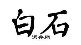 翁闿运白石楷书个性签名怎么写