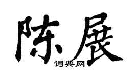 翁闿运陈展楷书个性签名怎么写