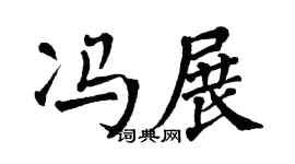 翁闿运冯展楷书个性签名怎么写