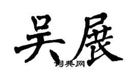 翁闿运吴展楷书个性签名怎么写