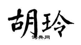 翁闿运胡玲楷书个性签名怎么写