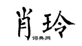 翁闿运肖玲楷书个性签名怎么写