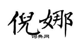 翁闿运倪娜楷书个性签名怎么写