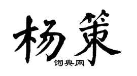 翁闿运杨策楷书个性签名怎么写