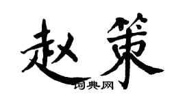 翁闿运赵策楷书个性签名怎么写