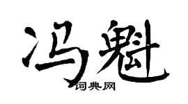 翁闿运冯魁楷书个性签名怎么写