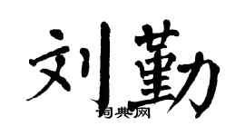 翁闿运刘勤楷书个性签名怎么写