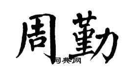 翁闿运周勤楷书个性签名怎么写