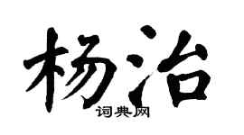 翁闿运杨治楷书个性签名怎么写