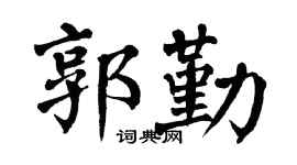 翁闿运郭勤楷书个性签名怎么写