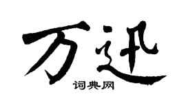 翁闿运万迅楷书个性签名怎么写