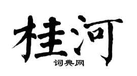 翁闿运桂河楷书个性签名怎么写