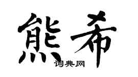 翁闿运熊希楷书个性签名怎么写