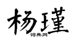 翁闿运杨瑾楷书个性签名怎么写