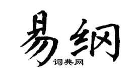 翁闿运易纲楷书个性签名怎么写