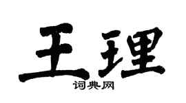 翁闿运王理楷书个性签名怎么写