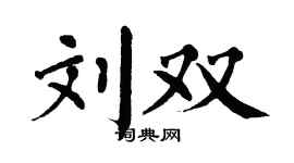 翁闿运刘双楷书个性签名怎么写