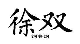 翁闿运徐双楷书个性签名怎么写