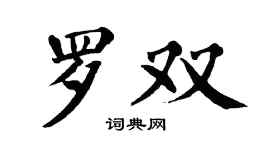 翁闿运罗双楷书个性签名怎么写