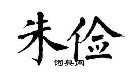 翁闿运朱俭楷书个性签名怎么写