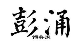 翁闿运彭涌楷书个性签名怎么写