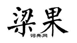 翁闿运梁果楷书个性签名怎么写