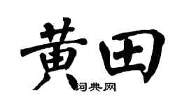 翁闿运黄田楷书个性签名怎么写