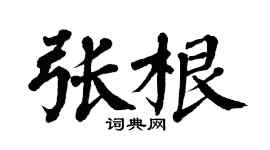 翁闿运张根楷书个性签名怎么写