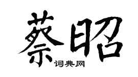 翁闿运蔡昭楷书个性签名怎么写