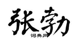 翁闿运张勃楷书个性签名怎么写