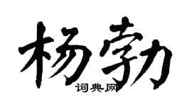 翁闿运杨勃楷书个性签名怎么写