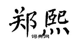 翁闿运郑熙楷书个性签名怎么写