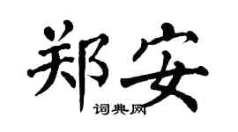 翁闿运郑安楷书个性签名怎么写